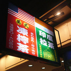 泰林茶飲(新崛江店)