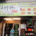 泰安桂竹林餐廳