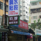 珍香鍋貼專賣(安和店)