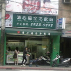 清心福全冷飲站(板橋三民店)