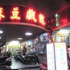 麻豆戲院、附近小吃