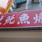 台南(魚土)魠魚羹鐵路便當(明志三店)
