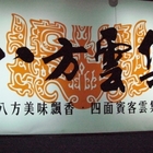 八方雲集水餃鍋貼專賣店(西昌店)