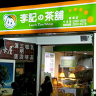 李記の茶舖(板橋東門店)