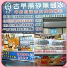 陳Q古早黑砂糖剉冰(延平店)