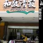 和敬清寂無糖冷飲專職店(和平店)