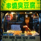 四九串燒臭豆腐