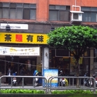 茶騷有味(重新店)