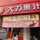 大力果汁(青埔店)