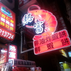 熱富西點麵包店(古堡店)