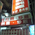 鮮蝦餛飩