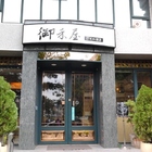 御禾屋日式料理