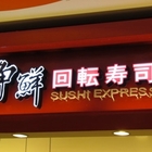 爭鮮迴轉壽司 SUSHI EXPRESS(平鎮店)
