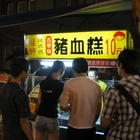 陳媽媽古早味豬血糕