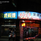 炒夯天生猛活海鮮