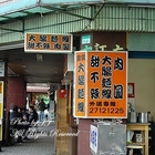 皇宮大場麵線甜不辣肉圓