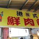 港式鮮肉包