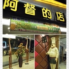 阿督的店餐廳