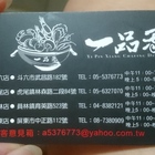 一品香火鍋(屏東店)