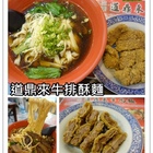 道鼎來牛排酥麵