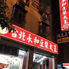 台北永和豆漿大王