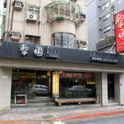 犁園湯包館(南京店)