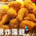 忠勇路現炸湯翅