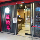 福勝亭(中壢店)