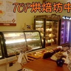 top烘培房