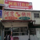 阿霞平價快炒店