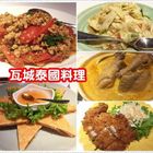 瓦城泰國料理(南港車站店)