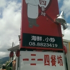 一三一四 活海鮮餐坊