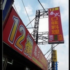 十二攤泰式口味料理