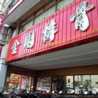 金園排骨(縣政府店)