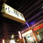 小確幸串燒居酒屋