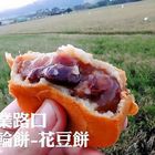 北投大業路口無名紅豆餅