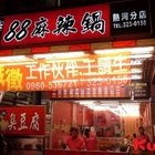 88麻辣鍋(熱河分店)