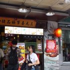三元喜事豬腳飯專賣店(永安店)