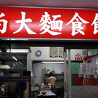 尚大麵食館