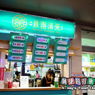 鉄路清茶(高雄店)