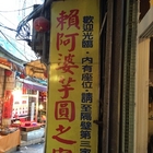 賴阿婆芋園之家