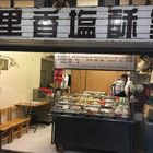 七里香閑塩酥雞