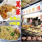 中原鐵板燒鹽酥雞