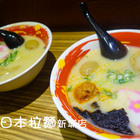 豚將日本拉麵(新埔店)