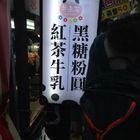 牛五花黑糖粉圓紅茶牛乳(中原夜市)
