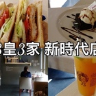 3皇3家(新時代店)