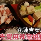 老先覺麻辣窯燒鍋(花蓮吉安店)