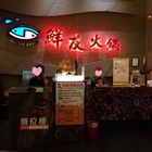 鮮友火鍋(花蓮旗艦店)