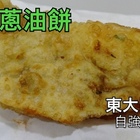 食在讚炸蛋蔥油餅