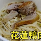 花蓮鴨肉麵